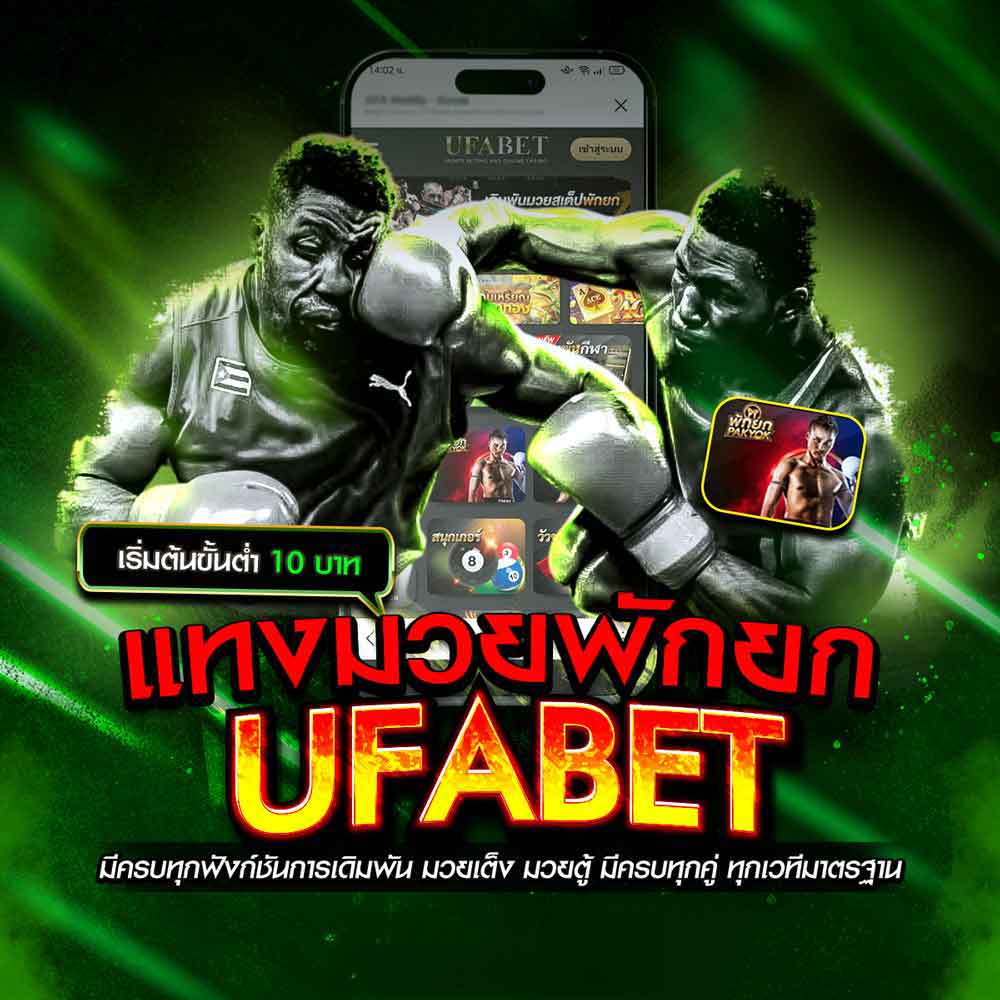 แทงมวยพักยก