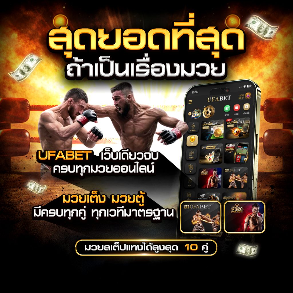 แทงมวยเต็ง UFABET ครบทุกคู่เดิมพัน