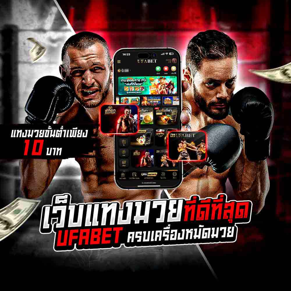 แทงมวยผ่านมือถือ