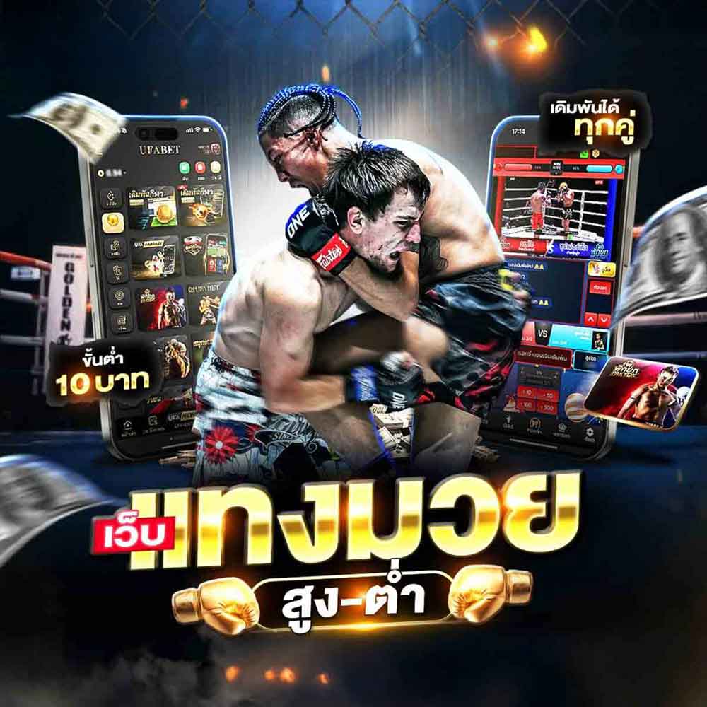 แทงมวยสูงต่ำ UFABET