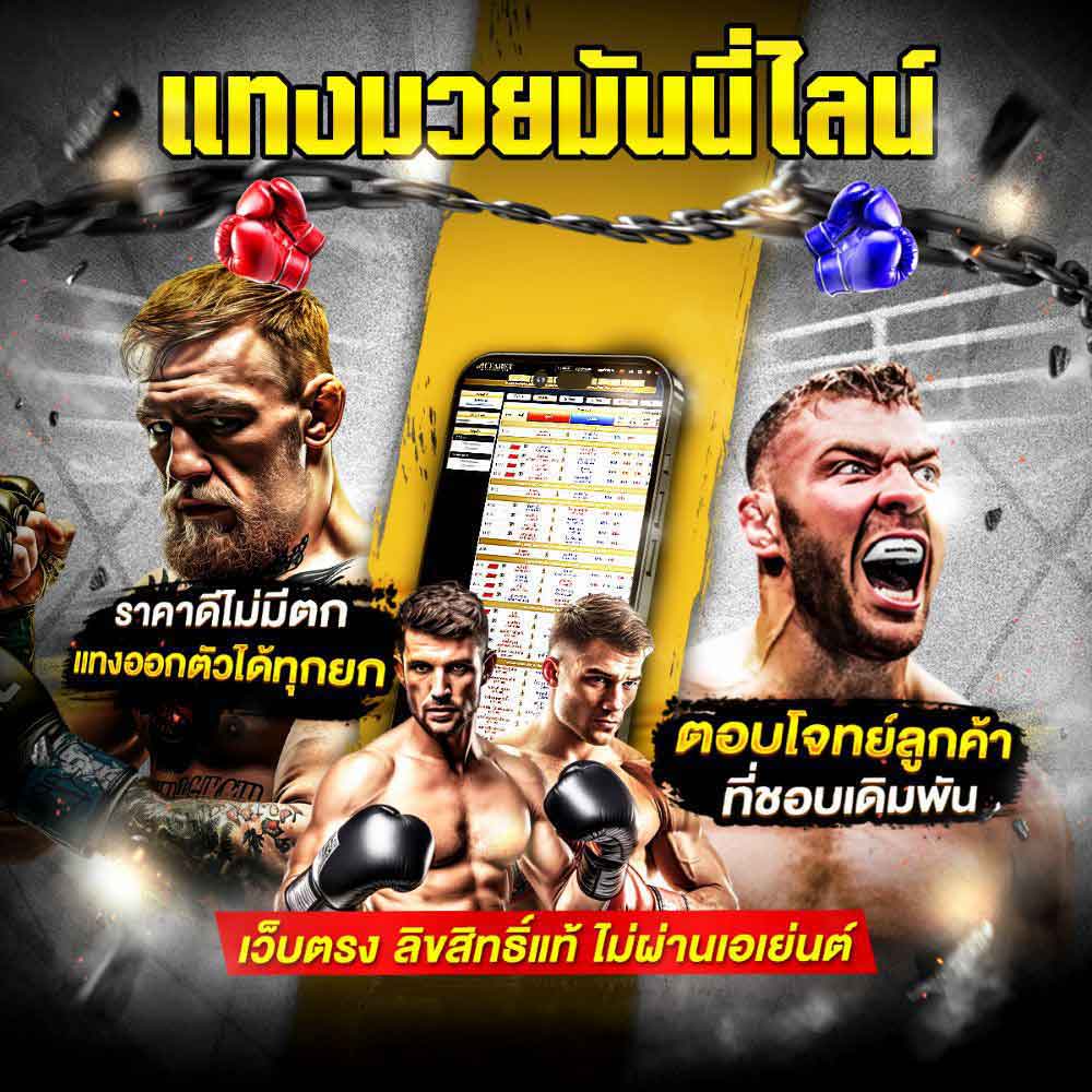 แทงมวยมันนี่ไลน์