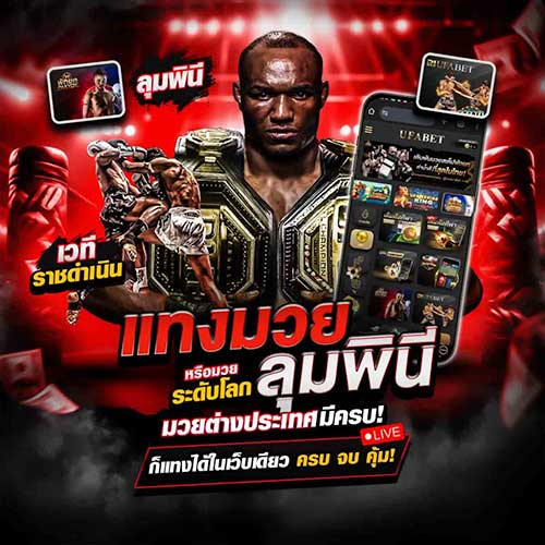 แทงมวยลุมพินี