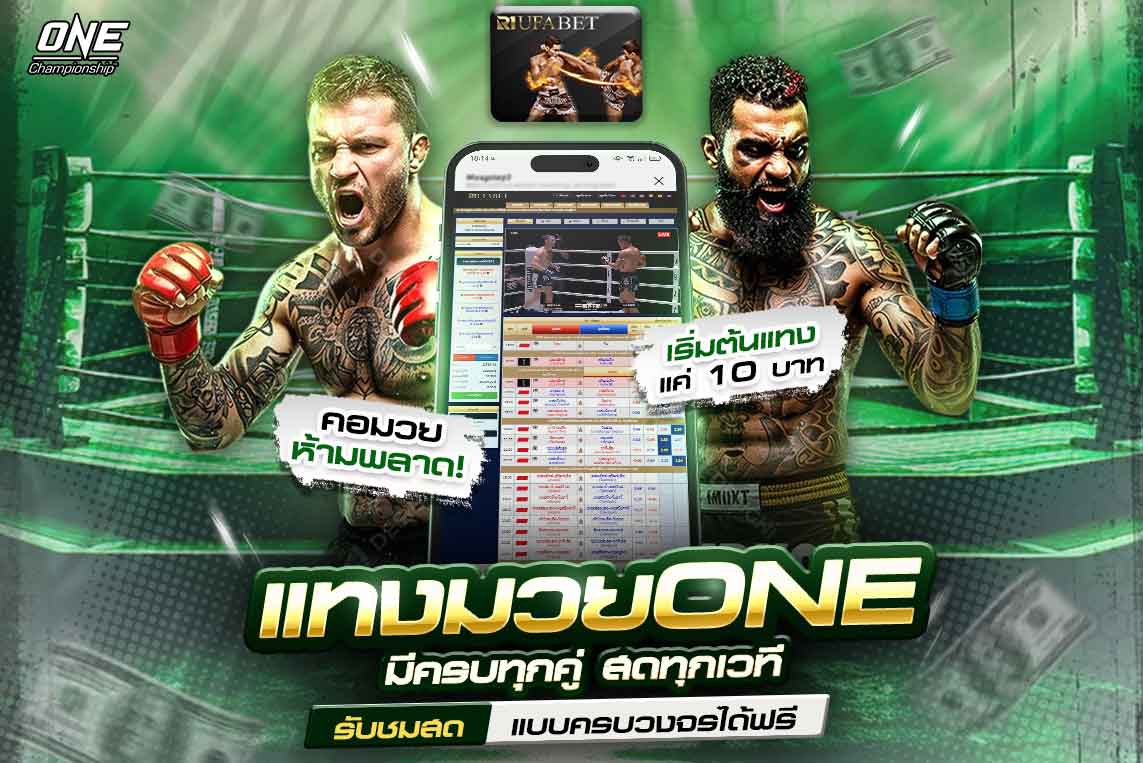 แทงมวย ONE