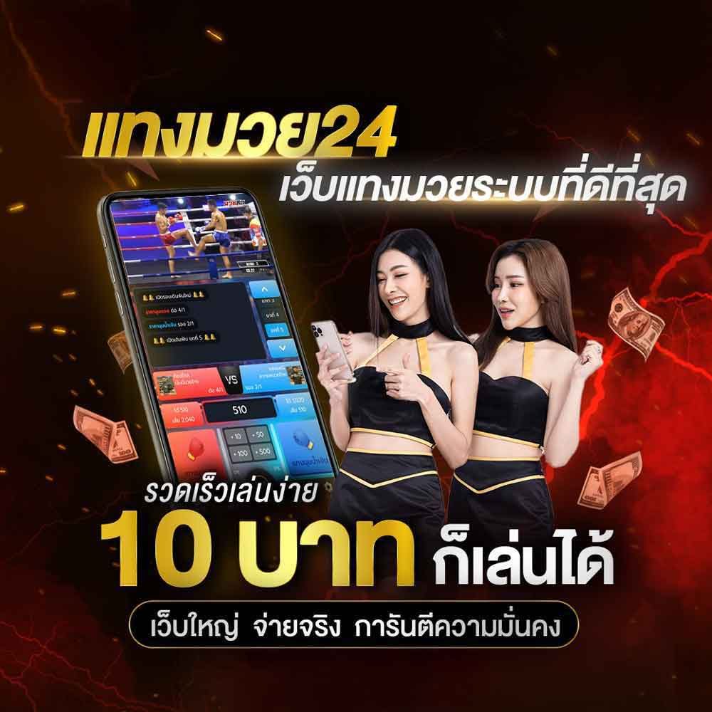 แทงมวย24